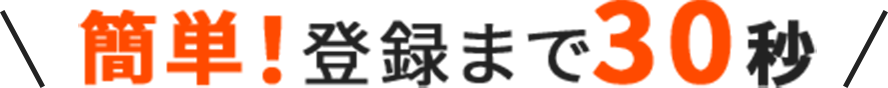 オンライン説明会に参加する