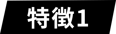 特徴01