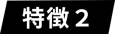 特徴02