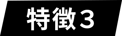 特徴03