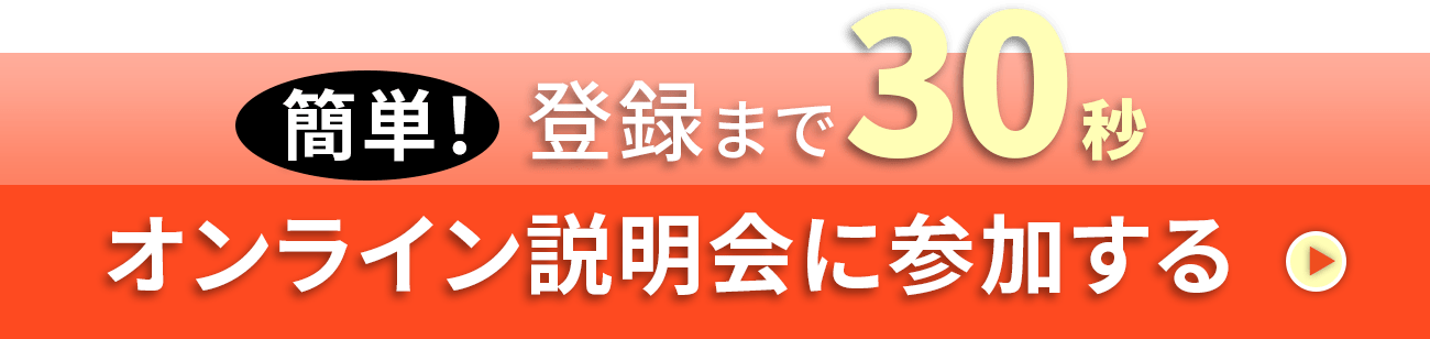 オンライン説明会に参加する