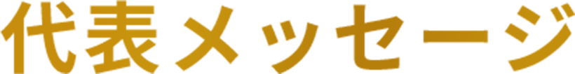 代表メッセージ