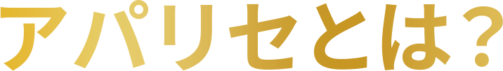 アパリセとは？