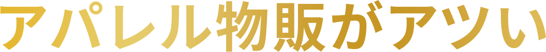 アパレル物販がアツい
