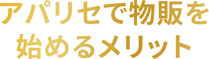 アパリセで物販を始めるメリット