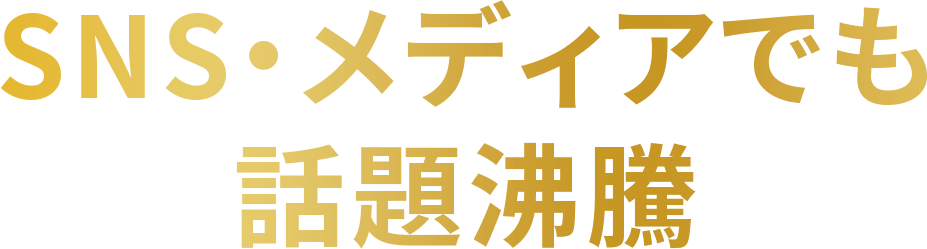 SNS・メディアでも話題沸騰