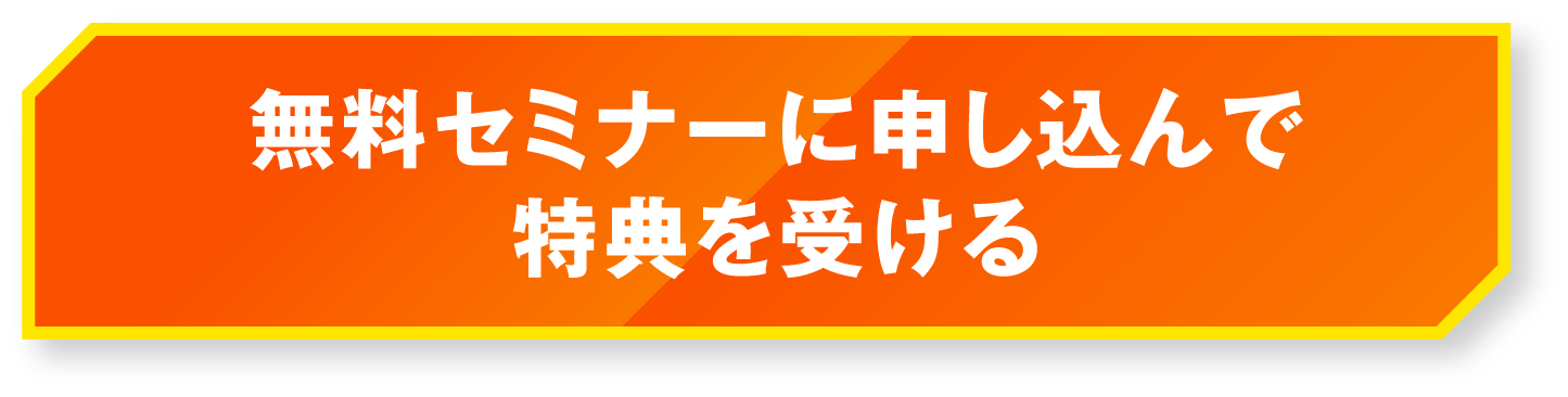 無料セミナーに申し込む