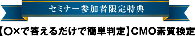 セミナー参加者限定特典