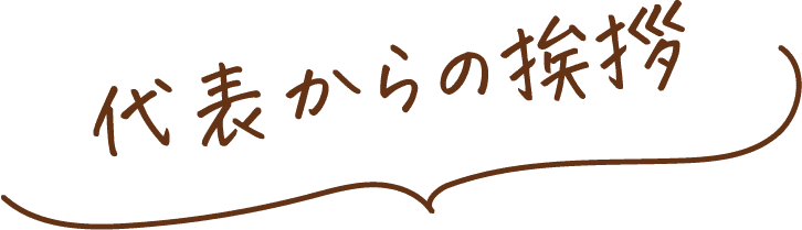 代表からの挨拶