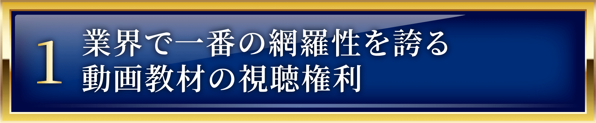業界で一番の網羅性を誇る動画教材の視聴権利