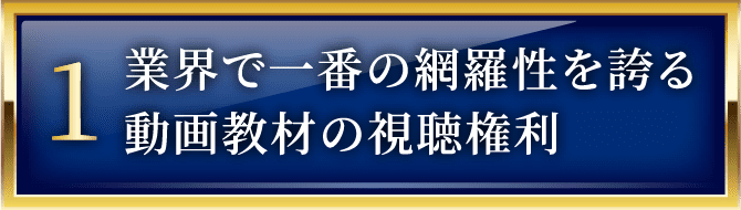 業界で一番の網羅性を誇る動画教材の視聴権利