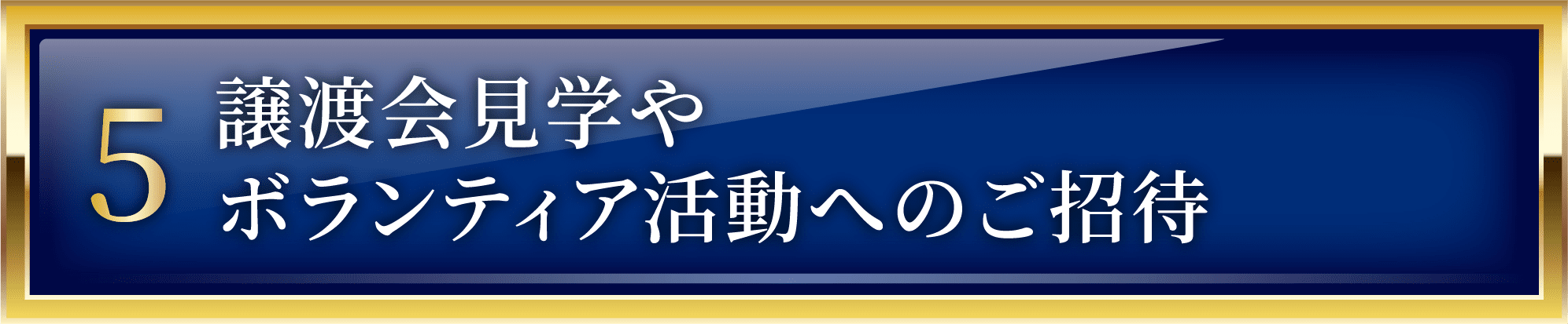 譲渡会見学やボランティア活動へのご招待