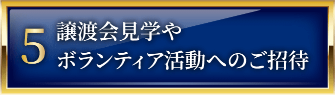 譲渡会見学やボランティア活動へのご招待