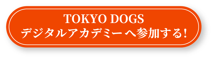 TOKYO DOGSデジタルアカデミーへ参加する！