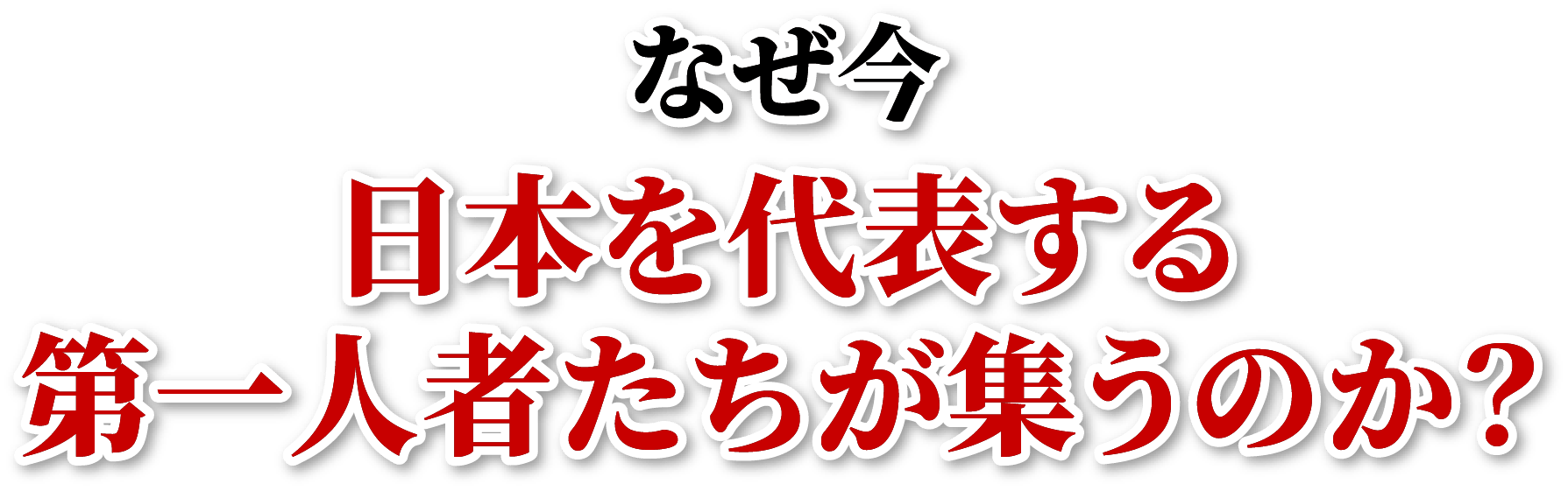 なぜ今 日本を代表する第一人者たちが集うのか？