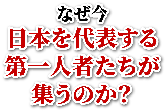 なぜ今 日本を代表する第一人者たちが集うのか？
