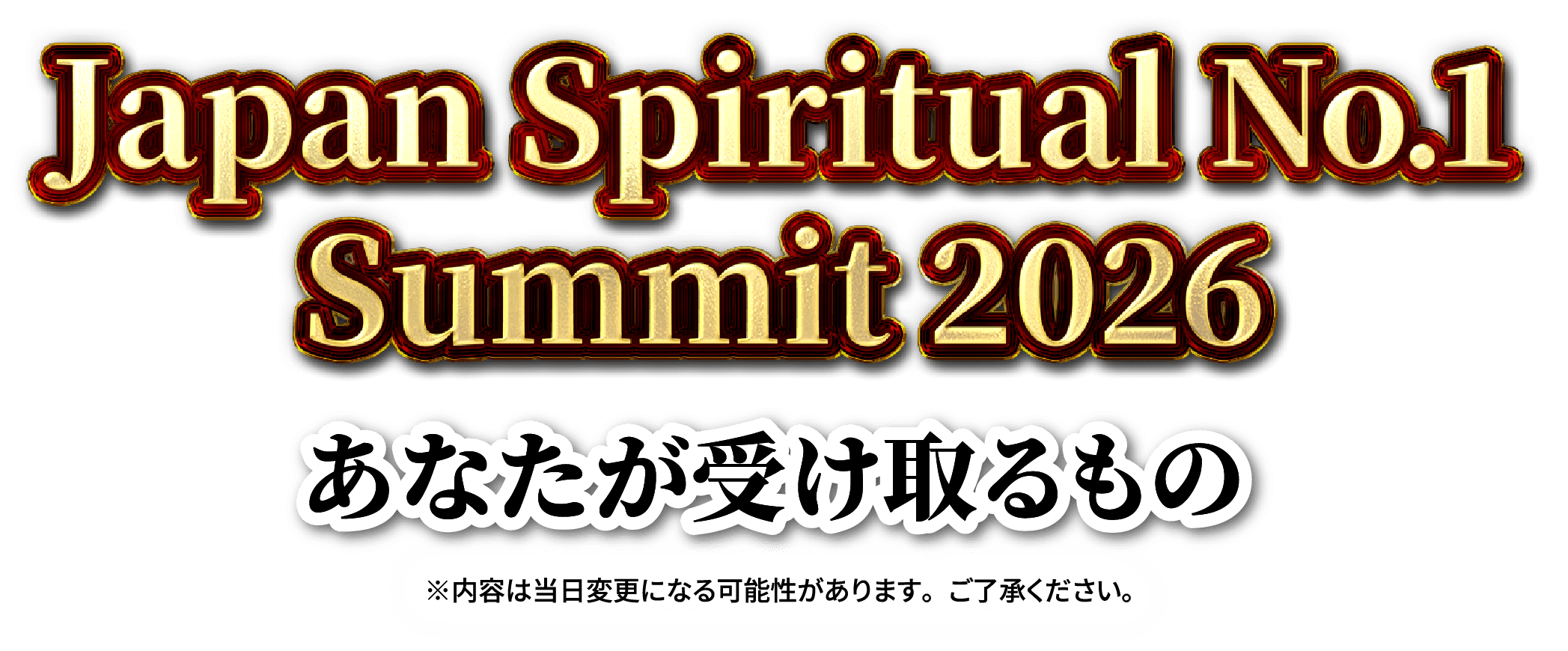 Japan Spiritual No.1 Summit 2026 あなたが受け取るもの ※内容は当日変更になる可能性があります。ご了承ください。