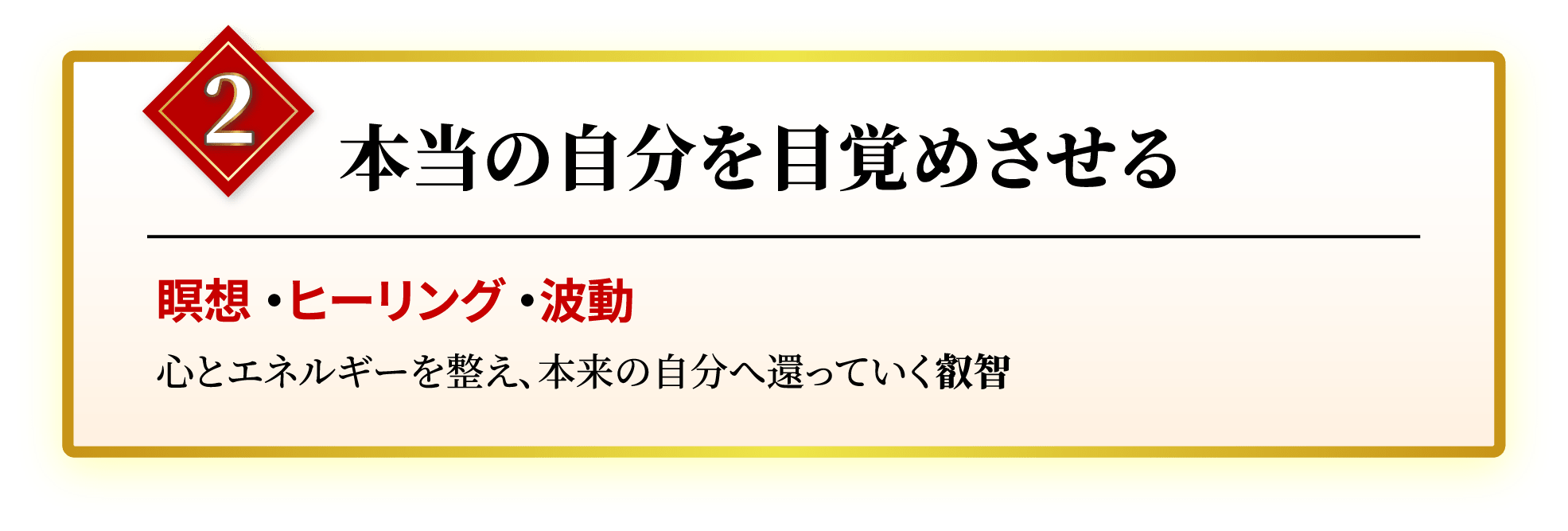 2 本当の自分を目覚めさせる 瞑想・ヒーリング・波動 心とエネルギーを整え、本来の自分へ還っていく叡智
