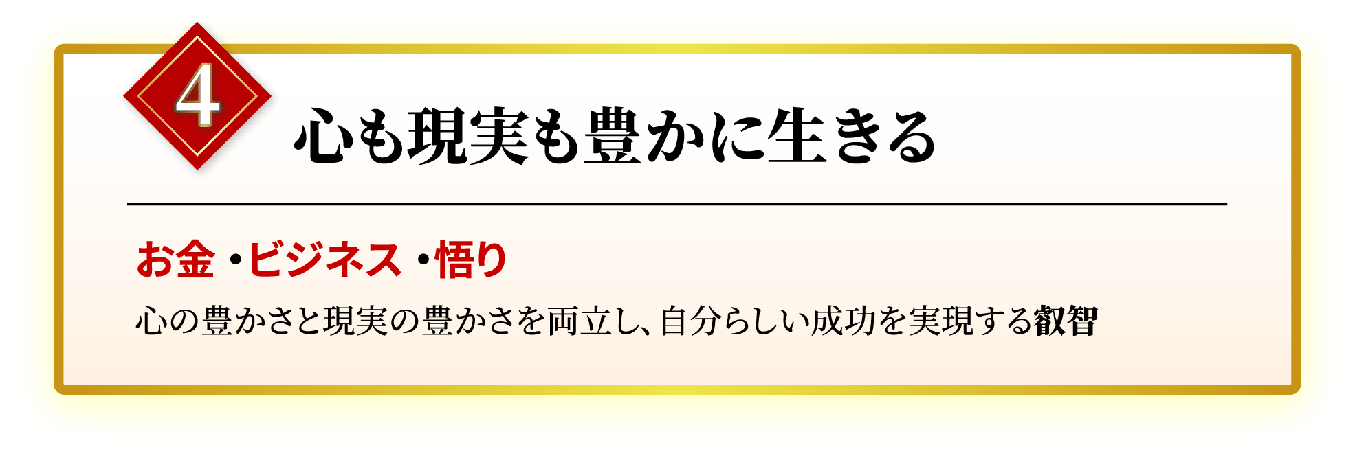 4 心も現実も豊かに生きる お金・ビジネス・悟り 心の豊かさと現実の豊かさを両立し、自分らしい成功を実現する叡智