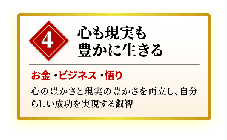 4 心も現実も豊かに生きる お金・ビジネス・悟り 心の豊かさと現実の豊かさを両立し、自分らしい成功を実現する叡智