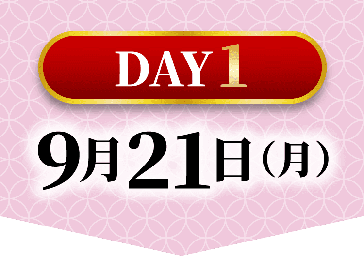DAY1 9月21日（月）