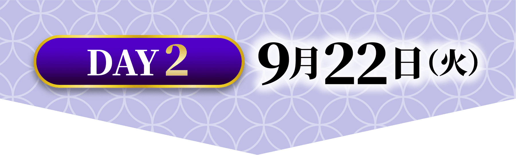 DAY2 9月22日（火）