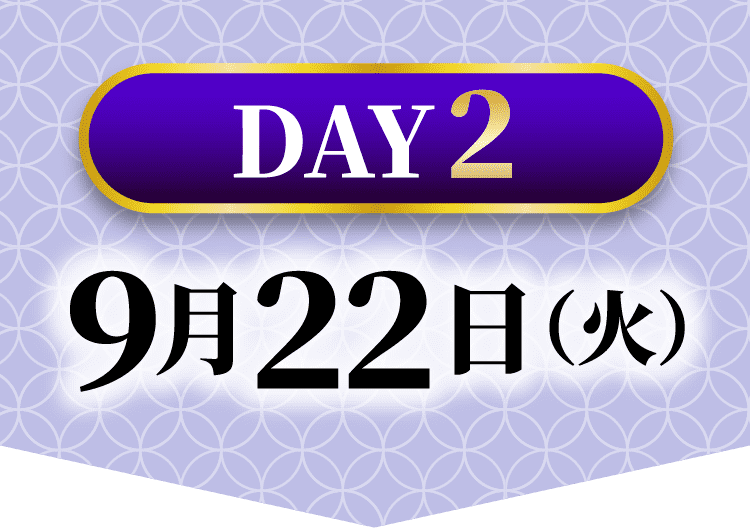 DAY2 9月22日（火）