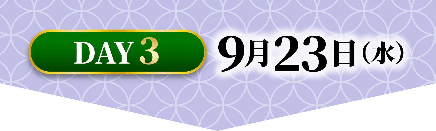 DAY3 9月23日（水）