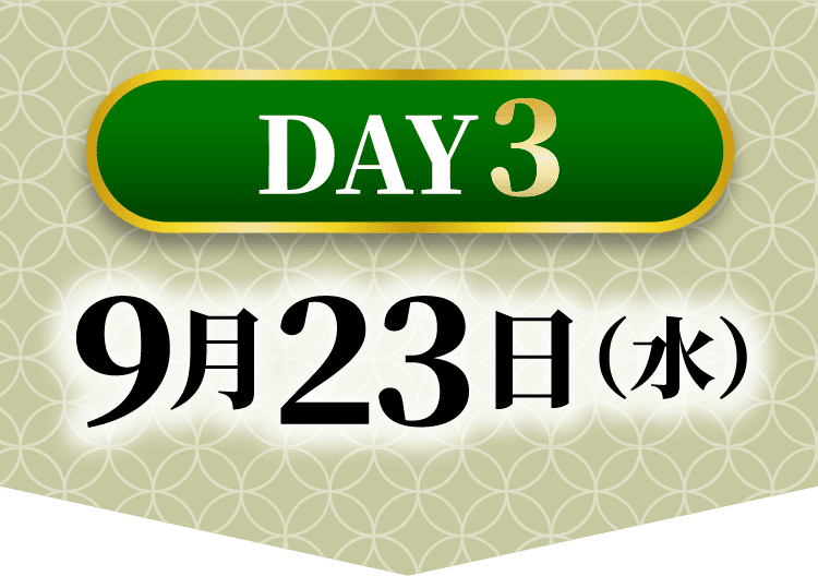DAY3 9月23日（水）