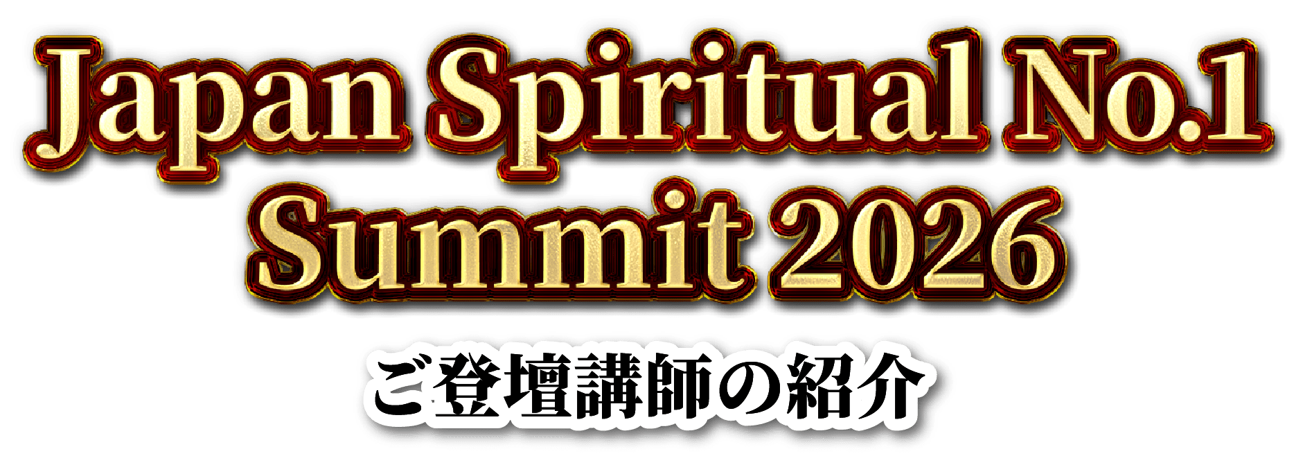 Japan Spiritual No.1 Summit 2026 ご登壇講師の紹介