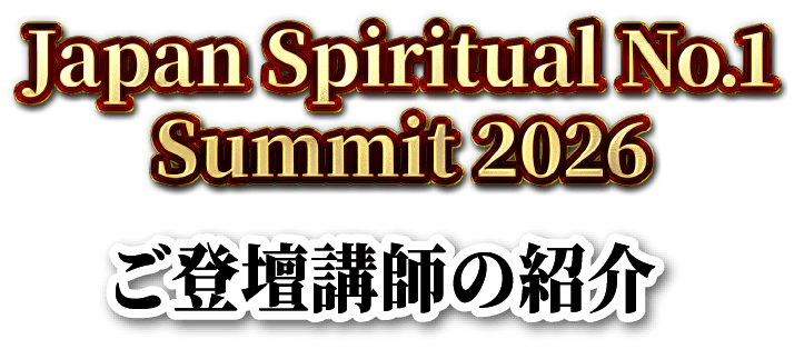 Japan Spiritual No.1 Summit 2026 ご登壇講師の紹介