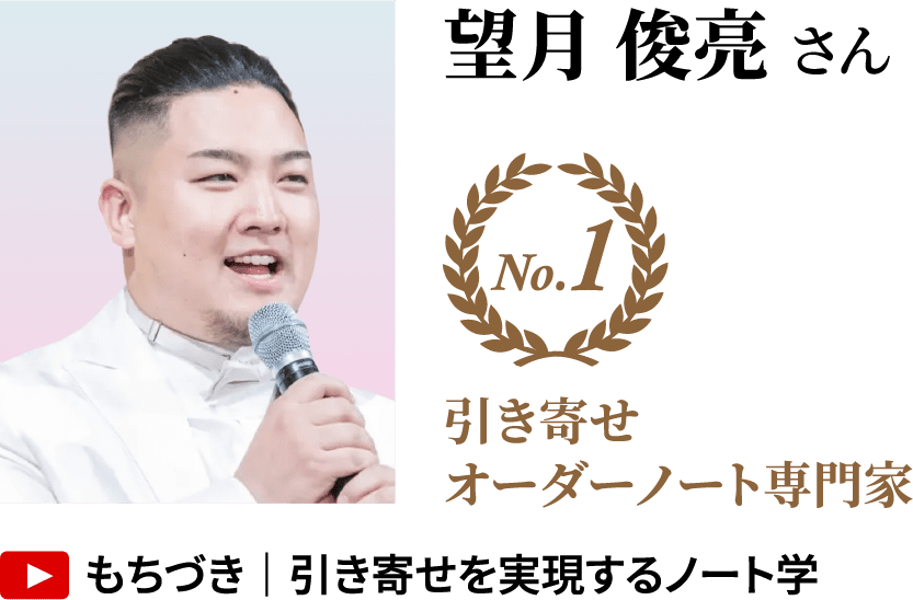 望月 俊亮さん No.1 引き寄せオーダーノート専門家 YouTube「もちづき｜引き寄せを実現するノート学」