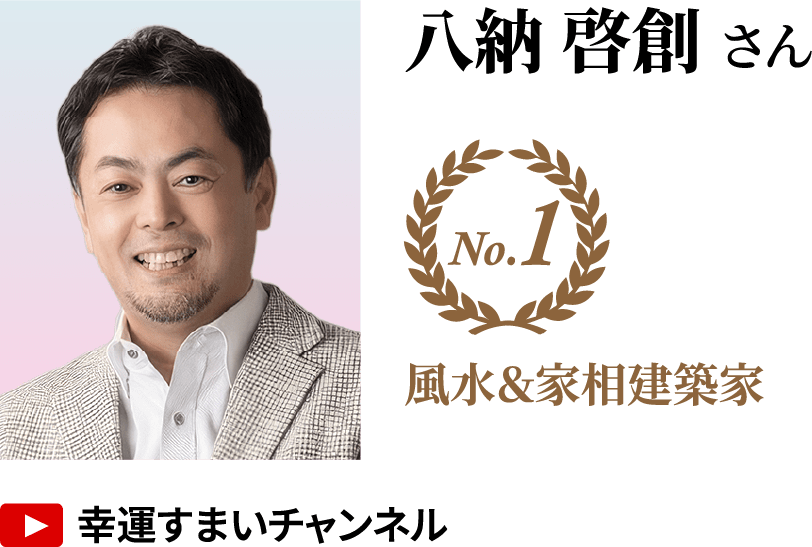 八納 啓創さん No.1 風水&家相建築家 YouTube「幸運すまいチャンネル」