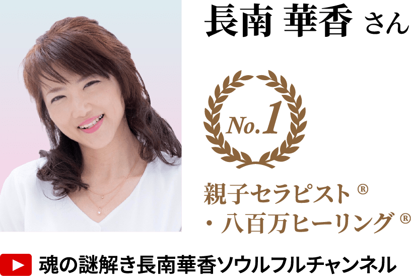長南 華香さん No.1 親子セラピスト®・八百万ヒーリング® YouTube「魂の謎解き長南華香ソウルフルチャンネル」