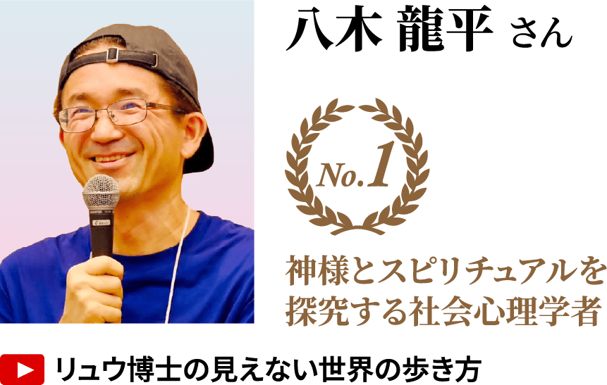 八木 龍平さん No.1 神様とスピリチュアルを探究する社会心理学者 YouTube「リュウ博士の見えない世界の歩き方」