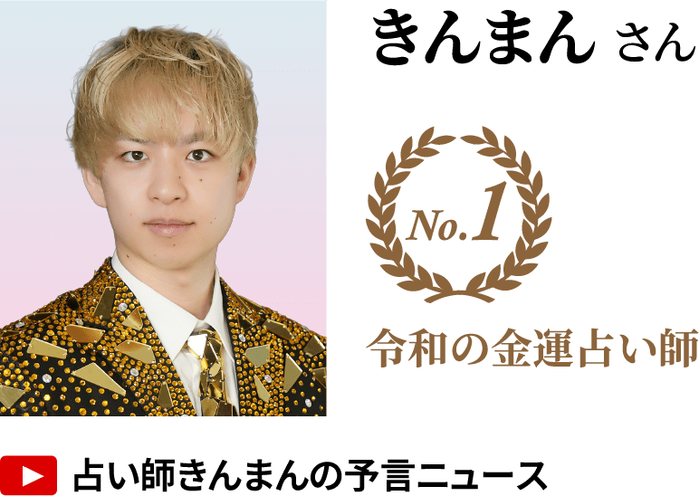 きんまんさん No.1 令和の金運占い師 YouTube「占い師きんまんの予言ニュース」
