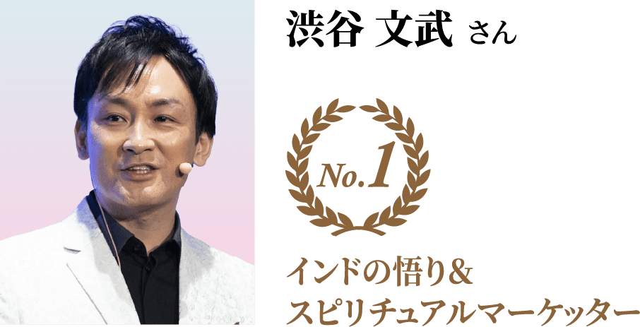 渋谷 文武さん No.1 インドの悟り&スピリチュアルマーケッター