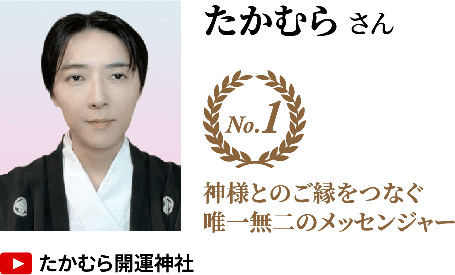たかむらさん No.1 神様とのご縁をつなぐ唯一無二のメッセンジャー YouTube「たかむら開運神社」