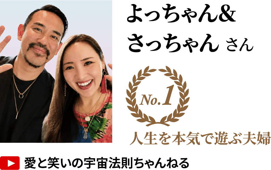 よっちゃん＆さっちゃんさん No.1 人生を本気で遊ぶ夫婦 YouTube「愛と笑いの宇宙法則ちゃんねる」