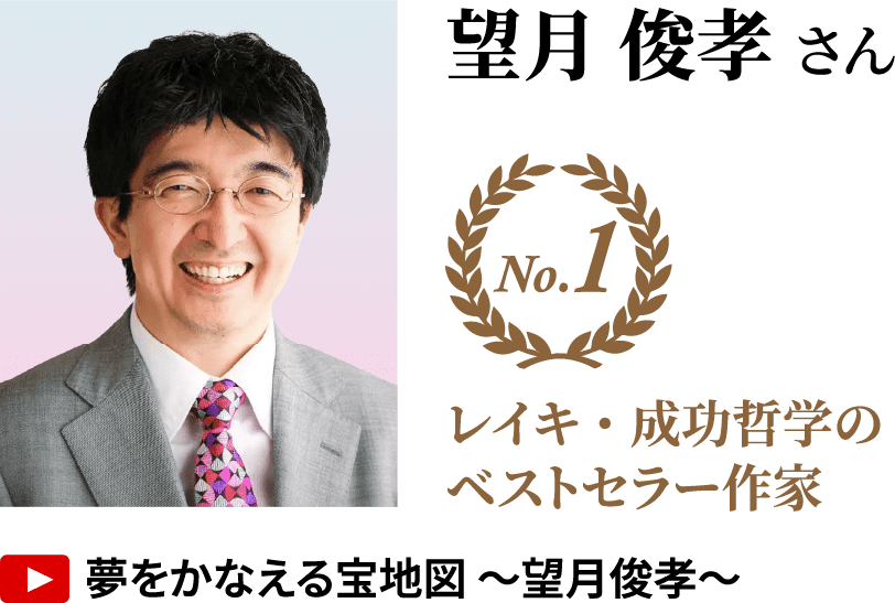 望月 俊孝さん No.1 レイキ・成功哲学のベストセラー作家 YouTube「夢をかなえる宝地図 〜望月俊孝〜」