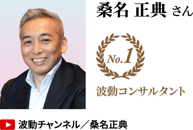 桑名 正典さん No.1 波動コンサルタント YouTube「波動チャンネル／桑名正典」