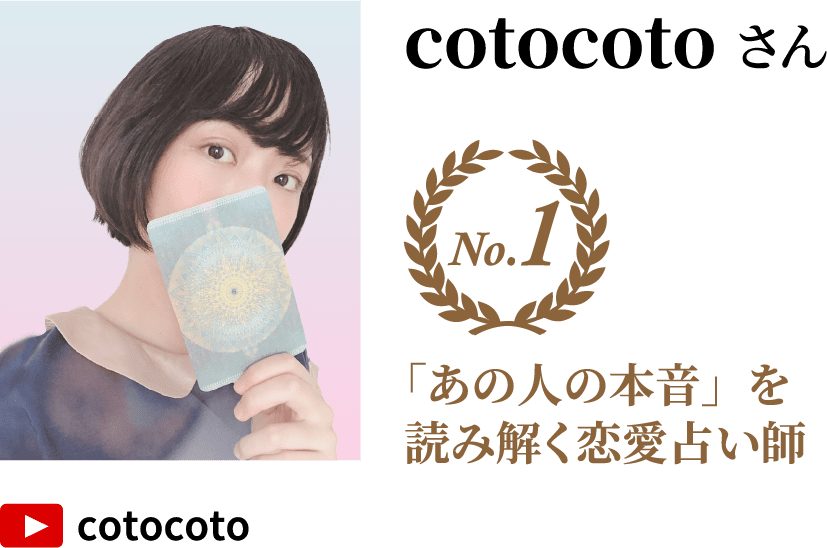 cotocotoさん No.1 「あの人の本音」を読み解く恋愛占い師 YouTube「cotocoto」