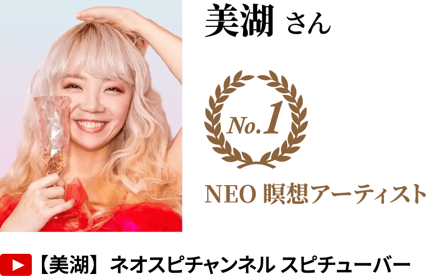 美湖さん No.1 NEO瞑想アーティスト YouTube「【美湖】ネオスピチャンネル スピチューバー」