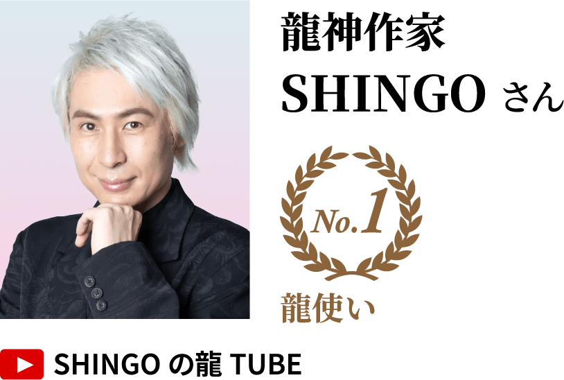 龍神作家SHINGOさん No.1 龍使い YouTube「SHINGOの龍TUBE」