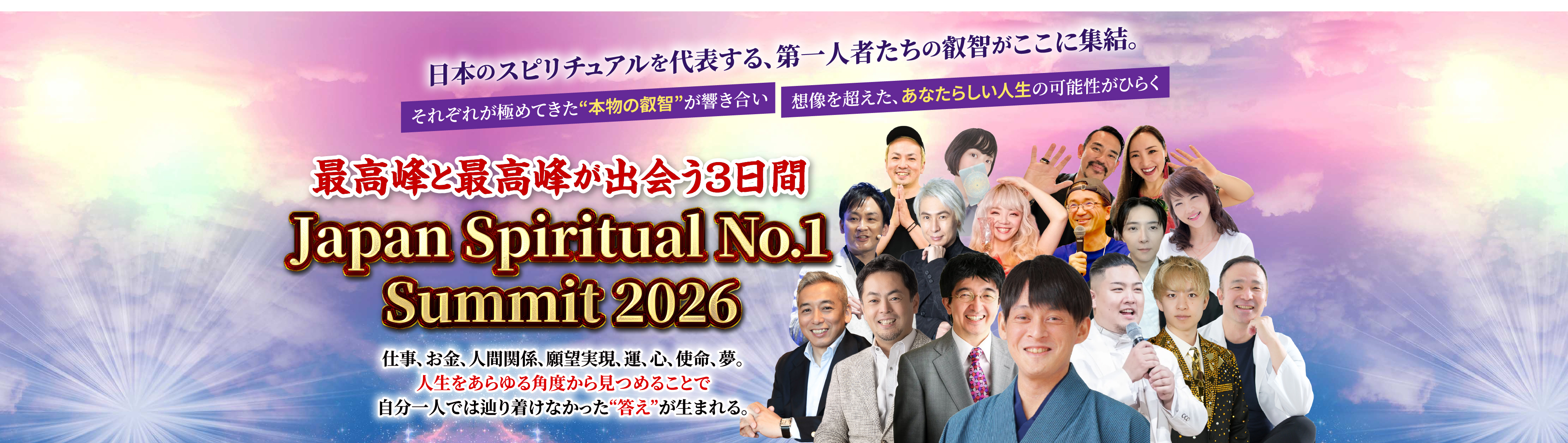 日本のスピリチュアルを代表する、第一人者たちの叡智がここに集結。最高峰と最高峰が出会う3日間 Japan Spiritual No.1 Summit 2026