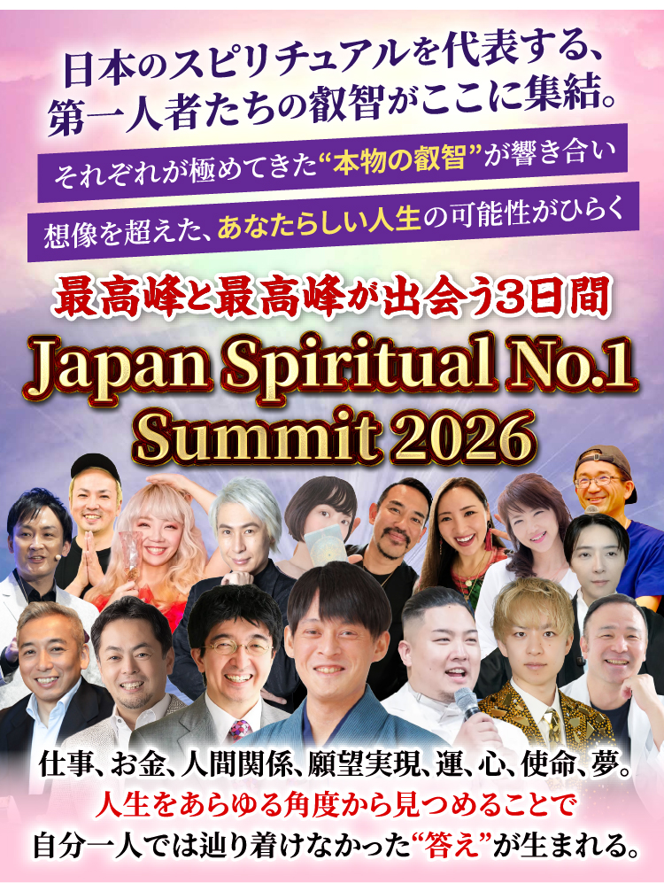 日本のスピリチュアルを代表する、第一人者たちの叡智がここに集結。最高峰と最高峰が出会う3日間 Japan Spiritual No.1 Summit 2026