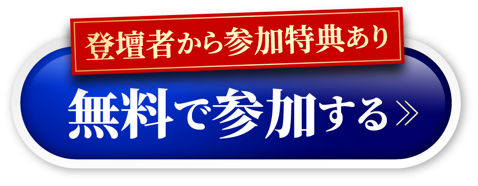 登壇者から参加特典あり　無料で参加する