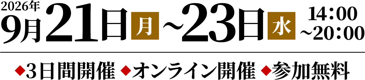 2026年9月21日（月）〜23日（水）14:00〜20:00 ◆3日間開催 ◆オンライン開催 ◆参加無料