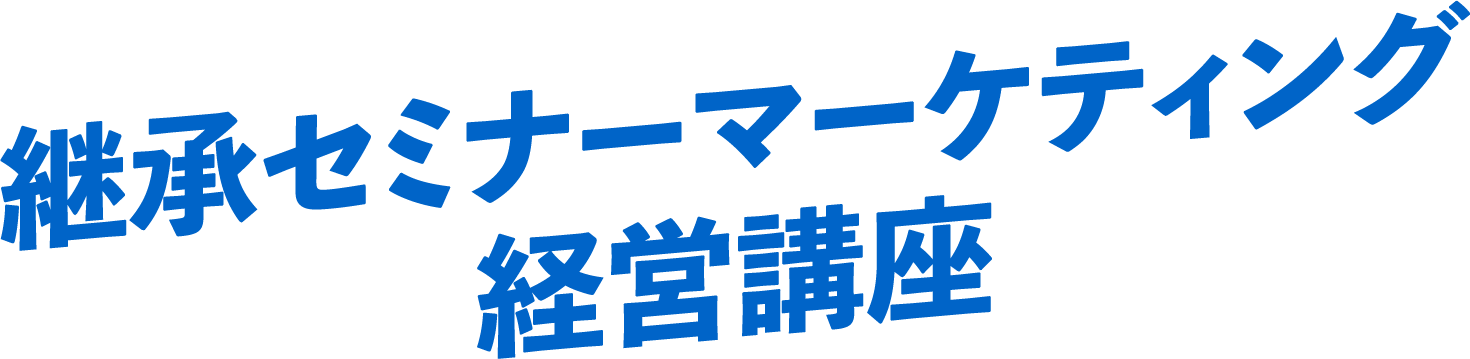 継承セミナーマーケティング経営講座