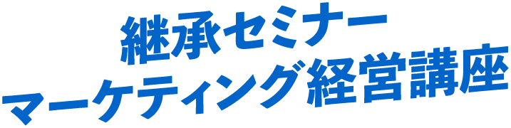 継承セミナーマーケティング経営講座